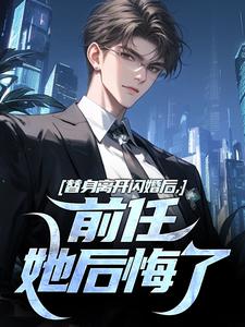 求替身离开闪婚后，前任她后悔了小说免费资源