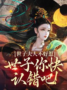 世子夫人不好惹，世子你快认错吧！小说有没有完结版在线？