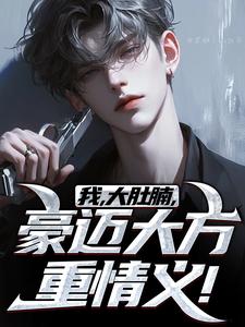 王胖子林楠茜小说《我，大肚腩，豪迈大方重情义！》完整版免费阅读
