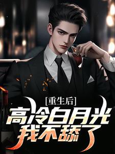 重生后，高冷白月光我不舔了章节免费在线阅读，程实虞白薇完结版