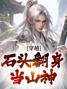 小说《穿越：石头翻身当山神》完整版章节免费阅读