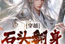 穿越：石头翻身当山神这本小说怎么样？免费在线阅读试试-艾米文学