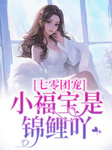 七零团宠：小福宝是锦鲤吖小说最新更新在哪里？免费在线看