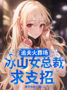 完结版《追夫火葬场，冰山女总裁求支招》在线免费阅读