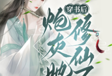 小说《穿书后，炮灰她修仙了》完整版在线章节免费阅读-艾米文学