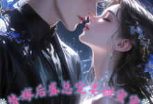 小说《替嫁后，盛总宠妻甜蜜蜜》在线章节阅读-艾米文学