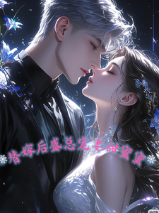 小说《替嫁后，盛总宠妻甜蜜蜜》在线章节阅读