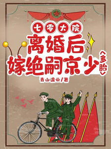 寻找七零大院：离婚后嫁绝嗣京少多胎小说的最新更新章节