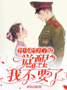 已完结小说《竹马重生红了眼，觉醒我不要了》章节免费阅读