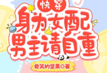 完结版《快穿:身为女配,男主请自重》在线免费阅读-艾米文学