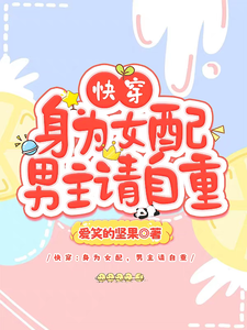 完结版《快穿：身为女配，男主请自重》在线免费阅读