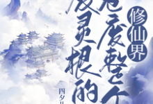求废灵根的我,卷废整个修仙界!小说免费资源-艾米文学