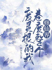 求废灵根的我，卷废整个修仙界！小说免费资源