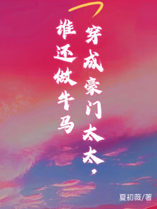 哪里能找到穿书成豪门太太，谁还做牛马小说的最新更新和免费章节？