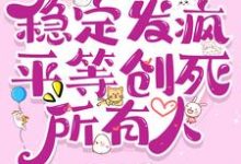 完结版《七零：稳定发疯，平等创死所有人》章节阅读-艾米文学