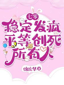 完结版《七零：稳定发疯，平等创死所有人》章节阅读