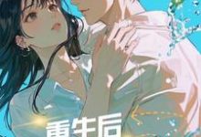 完结版《重生后，她把年下弟弟撩到失控》免费阅读-艾米文学