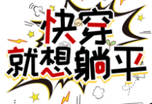 《快穿,就想躺平》章悦小说免费阅读完整版-艾米文学