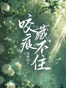 《婚后才知他一直暗恋我》完整版小说免费阅读