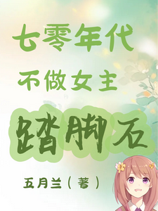 已完结小说《七零年代不做女主踏脚石》章节在线阅读