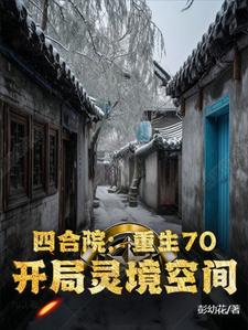 四合院：重生70，开局灵境空间完整版小说，四合院：重生70，开局灵境空间最新章节
