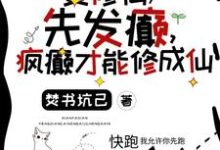 要修仙，先发癫，疯癫才能修成仙小说完结版章节免费阅读-艾米文学