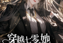 《穿越七零，她平等创飞所有人》小说大结局免费试读 金豆豆小说-艾米文学