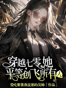 《穿越七零，她平等创飞所有人》小说大结局免费试读 金豆豆小说