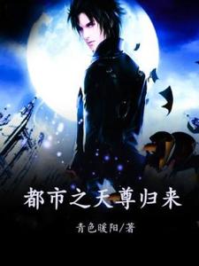 都市之天尊归来王宁小说在线章节目录阅读最新章节