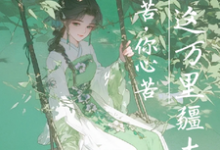 小月儿萧珩完整版《我命苦,你心苦,坐拥这万里疆土》小说免费阅读-艾米文学