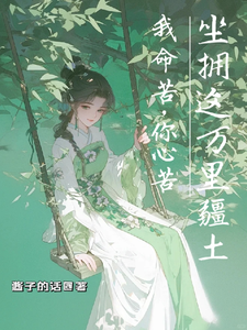 小月儿萧珩完整版《我命苦，你心苦，坐拥这万里疆土》小说免费阅读