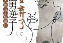人到五十嫁豪门,渣男逆子全弃了小说的免费电子版在哪里可以下载或阅读?-艾米文学