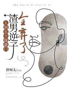 人到五十嫁豪门，渣男逆子全弃了小说的免费电子版在哪里可以下载或阅读？