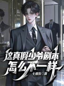 这真假少爷剧本怎么不一样苏墨，这真假少爷剧本怎么不一样小说免费阅读