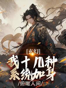 玄幻：我十几种系统加身，俯瞰人间完整版小说，玄幻：我十几种系统加身，俯瞰人间陈长生