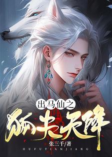 出马仙之狐夫天降这本小说完结了吗？免费查看最新章节