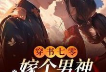 穿书七零,嫁个男神日子甜蜜蜜这本小说在哪里可以看?哪里有免费试读章节?-艾米文学