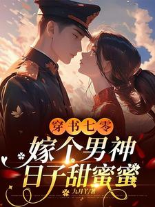 穿书七零，嫁个男神日子甜蜜蜜这本小说在哪里可以看？哪里有免费试读章节？