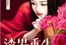 男渣穿女,我佛系了小说的最新章节在哪里更新?免费追踪阅读-艾米文学