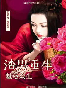 男渣穿女，我佛系了小说的最新章节在哪里更新？免费追踪阅读