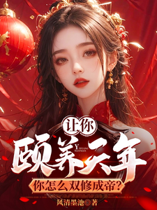 《让你颐养天年，你怎么双修成帝？》小说大结局免费试读 曹轩小说
