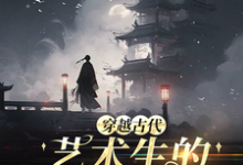 《穿越古代,艺术生的科举之路》吴维完整版小说免费阅读-艾米文学