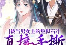 被当男女主的垫脚石?直接手撕剧本云子娆墨苍澜小说完结版章节在线阅读-艾米文学