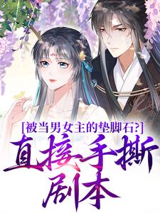 被当男女主的垫脚石？直接手撕剧本云子娆墨苍澜小说完结版章节在线阅读