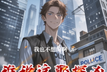 谁说这警探凶,这警探可太神了!免费阅读,谁说这警探凶,这警探可太神了!李禹-艾米文学