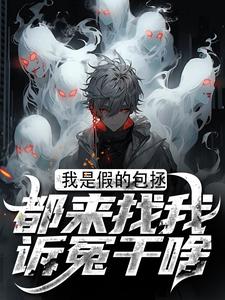 《我是假的包拯，都来找我诉冤干啥》周青天柳雪小说免费阅读完整版