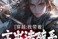 穿越:我带着言出法随系统纵横诸天小说最新更新在哪里?免费在线看-艾米文学