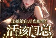 免费看让她给白月光顶罪?活该闫总妻离子散小说的网站有哪些?-艾米文学