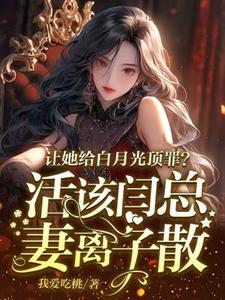 免费看让她给白月光顶罪？活该闫总妻离子散小说的网站有哪些？