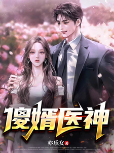 求推荐可以免费阅读傻婿医神小说的网站